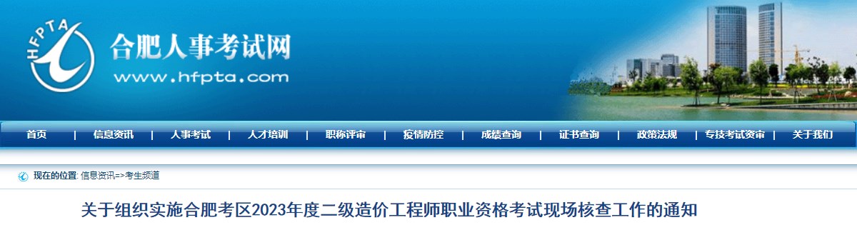 關于組織實施合肥考區(qū)2023年度二級造價工程師職業(yè)資格考試現(xiàn)場核查工作的通知
