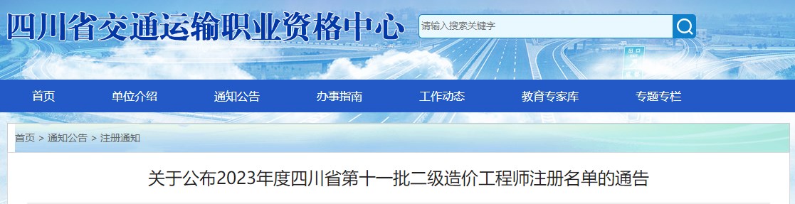 關(guān)于公布2023年四川省第十一批二級(jí)造價(jià)工程師注冊(cè)名單的通告