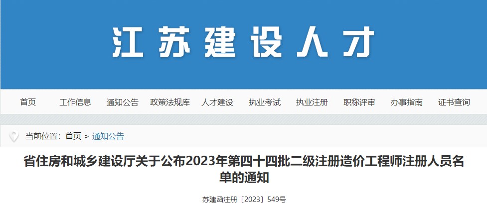 江蘇關(guān)于公布2023年第四十四批二級(jí)注冊(cè)造價(jià)工程師注冊(cè)人員名單的通知