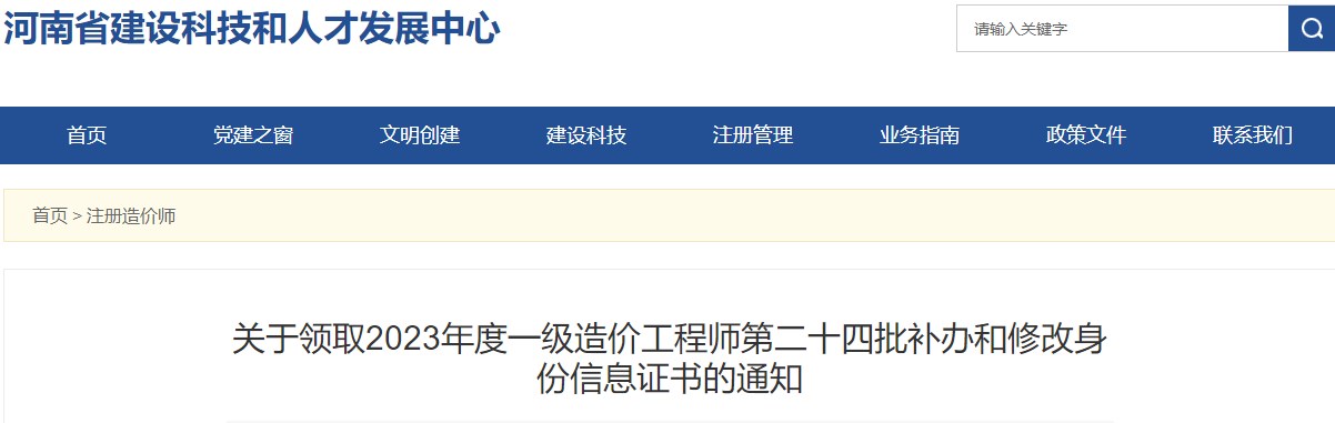 河南關(guān)于領(lǐng)取2023年一級造價工程師第二十四批補辦和修改身份信息證書的通知