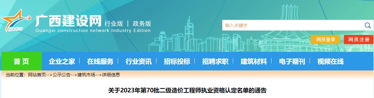 關(guān)于2023年第70批二級造價工程師執(zhí)業(yè)資格認定名單的通告