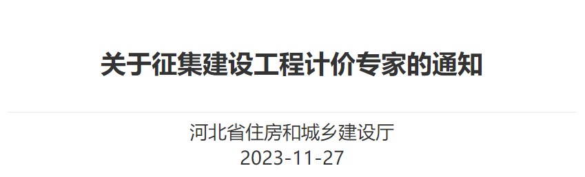 河北省住房和城鄉(xiāng)建設廳關于征集建設工程計價專家的通知