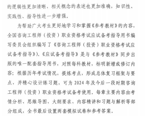 關(guān)于咨詢工程師（投資）職業(yè)資格考試2024版《考試大綱》《參考教材》《應(yīng)試備考指導》同步出版發(fā)行的通知全文