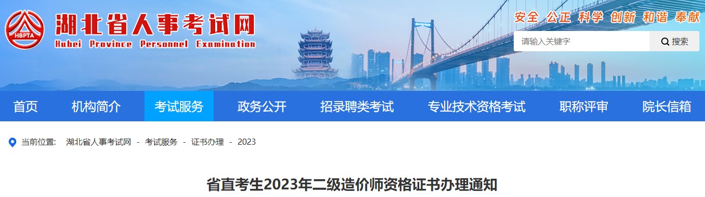 湖北省直考生2023年二級造價師資格證書辦理通知