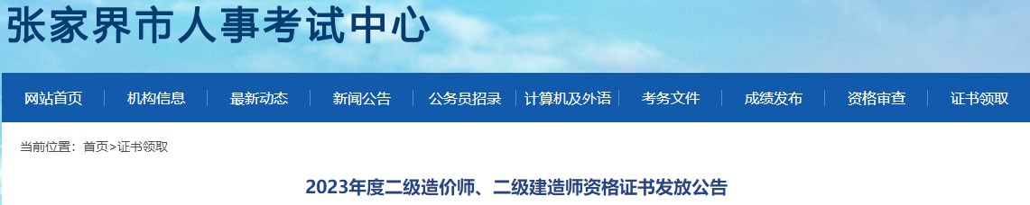 2023年度二級造價師、二級建造師資格證書發(fā)放公告