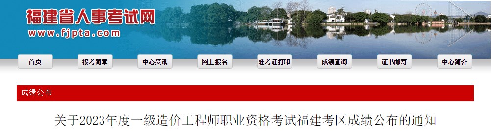 關(guān)于2023年度一級造價工程師職業(yè)資格考試福建考區(qū)成績公布的通知