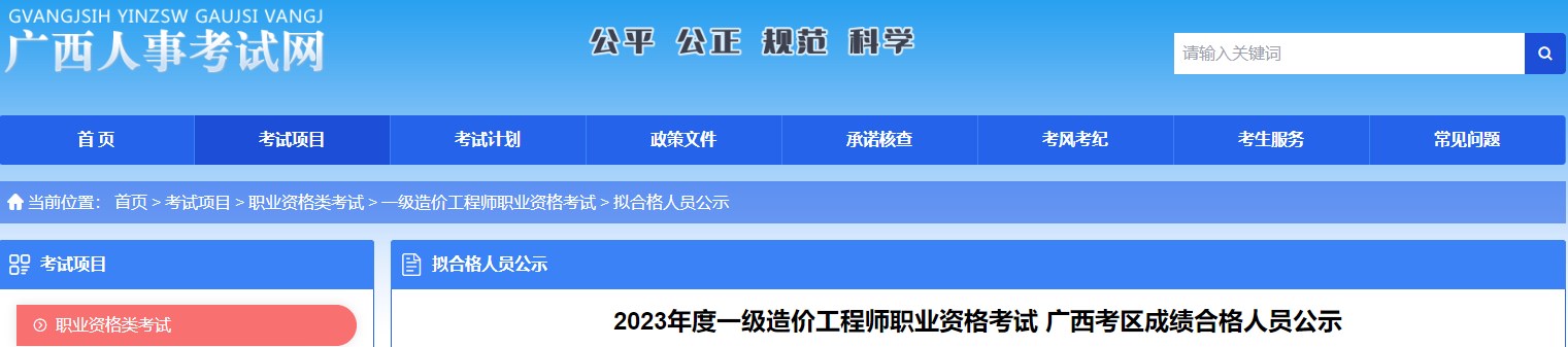 2023年度一級造價(jià)工程師職業(yè)資格考試廣西考區(qū)成績合格人員公示