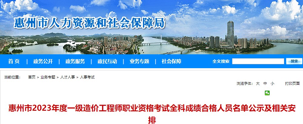 惠州市2023年度一級造價(jià)工程師職業(yè)資格考試全科成績合格人員名單公示及相關(guān)安排