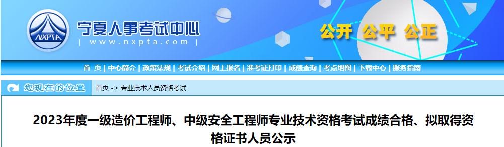 寧夏2023年一級造價工程師考試成績合格、擬取得資格證書人員公示