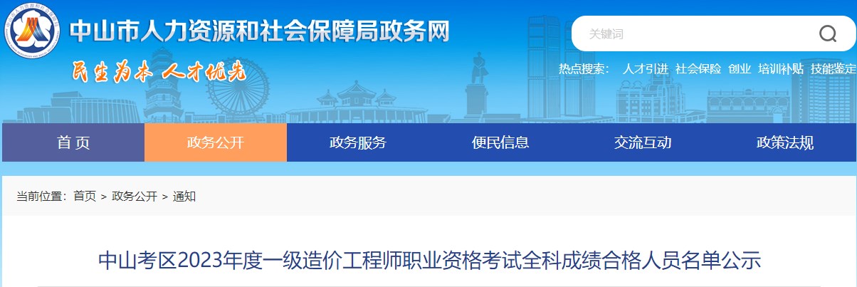 中山考區(qū)2023年度一級(jí)造價(jià)工程師職業(yè)資格考試全科成績(jī)合格人員名單公示