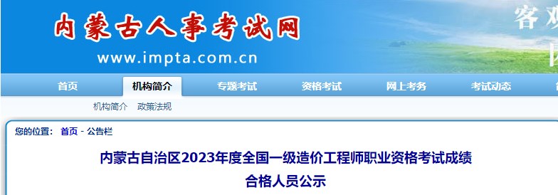 內(nèi)蒙古自治區(qū)2023年度全國一級造價(jià)工程師職業(yè)資格考試成績合格人員公示