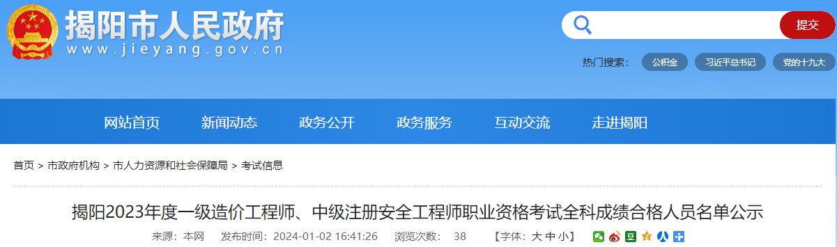 廣東揭陽2023年一級造價工程師職業(yè)資格考試全科成績合格人員名單公示