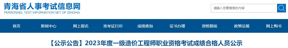 【公示公告】2023年度一級(jí)造價(jià)工程師職業(yè)資格考試成績合格人員公示