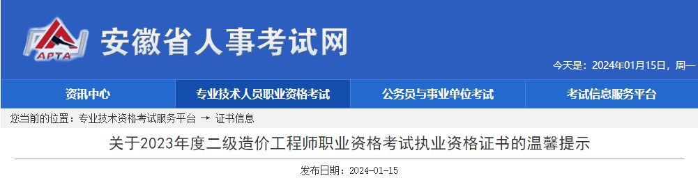 關(guān)于2023年度二級(jí)造價(jià)工程師職業(yè)資格考試執(zhí)業(yè)資格證書的溫馨提示