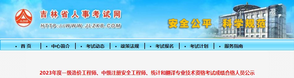 2023年度一級(jí)造價(jià)工程師、中級(jí)注冊(cè)安全工程師、統(tǒng)計(jì)和翻譯專業(yè)技術(shù)資格考試成績(jī)合格人員公示