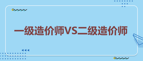 一級造價(jià)師VS二級造價(jià)師