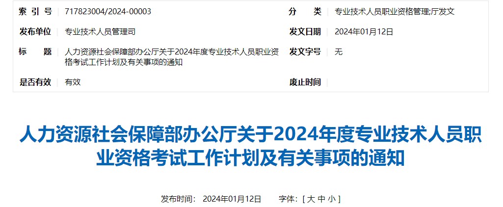 人力資源社會保障部辦公廳關(guān)于2024年度專業(yè)技術(shù)人員職業(yè)資格考試工作計劃及有關(guān)事項(xiàng)的通知