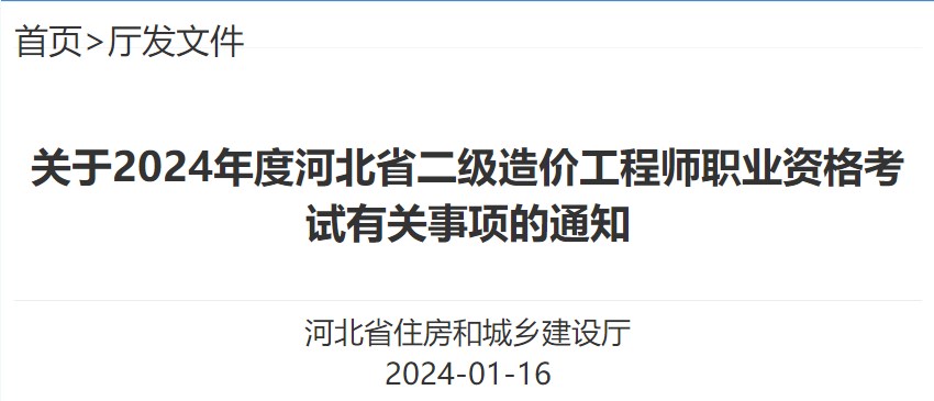 關(guān)于2024年度河北省二級造價(jià)工程師職業(yè)資格考試有關(guān)事項(xiàng)的通知