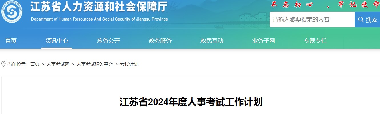 江蘇省2024年度人事考試工作計(jì)劃