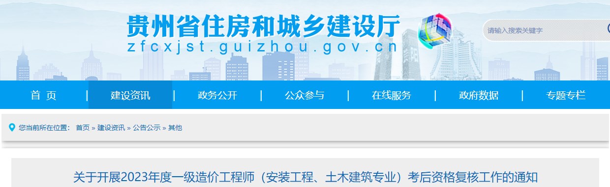 貴州2023年一級(jí)造價(jià)師(土建、安裝專業(yè))考后資格復(fù)核工作的通知