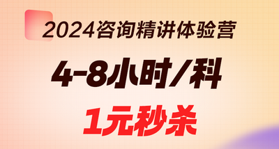 2024年咨詢工程師[精講體驗(yàn)營(yíng)]精講新版教材 限時(shí)1元秒殺