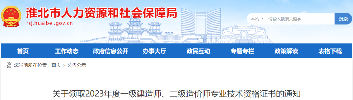 關(guān)于領(lǐng)取2023年度一級建造師、二級造價師專業(yè)技術(shù)資格證書的通知