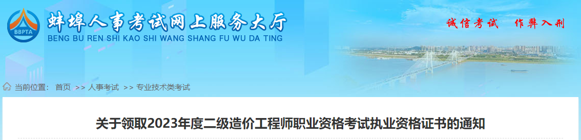 關(guān)于領(lǐng)取2023年度二級造價工程師職業(yè)資格考試執(zhí)業(yè)資格證書的通知