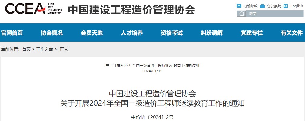 關(guān)于開展2024年全國一級(jí)造價(jià)工程師繼續(xù)教育工作的通知