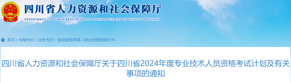 四川省人力資源和社會保障廳關(guān)于四川省2024年度專業(yè)技術(shù)人員資格考試計劃及有關(guān)事項的通知