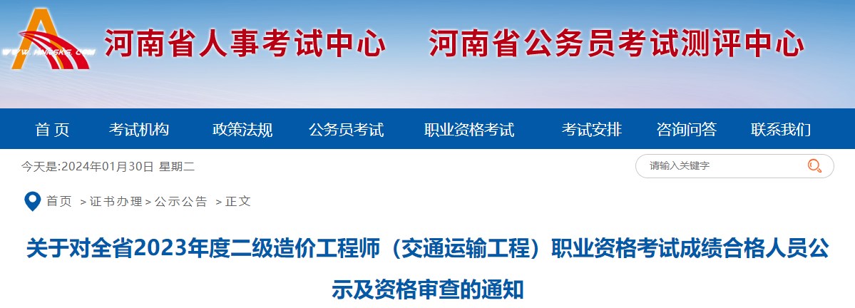 關于對全省2023年度二級造價工程師（交通運輸工程）職業(yè)資格考試成績合格人員公示及資格審查的通知