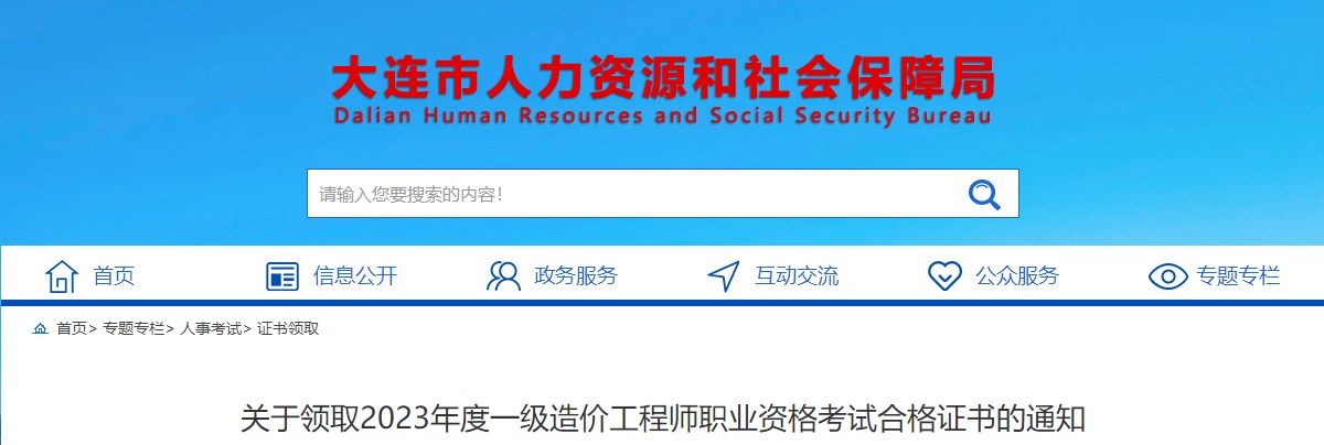 關(guān)于領(lǐng)取2023年度一級(jí)造價(jià)工程師職業(yè)資格考試合格證書的通知