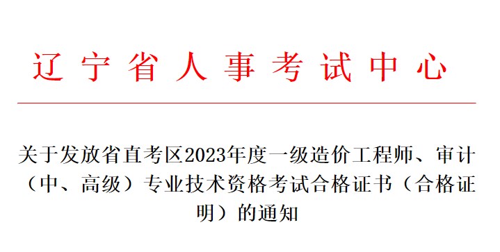 關(guān)于發(fā)放省直考區(qū)2023年度一級(jí)造價(jià)工程師、審計(jì)（中、高級(jí)）專業(yè)技術(shù)資格考試合格證書(shū)（合格證明）的通知