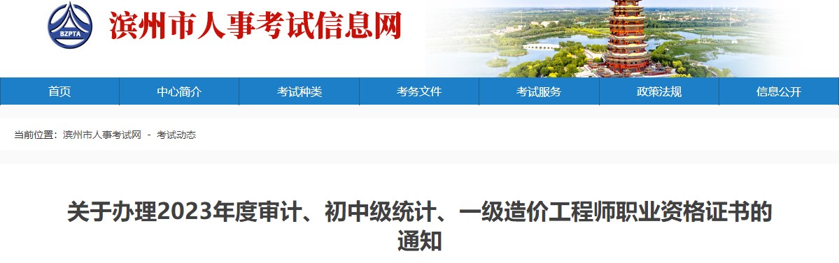 山東濱州關于辦理2023年一級造價工程師職業(yè)資格證書的通知