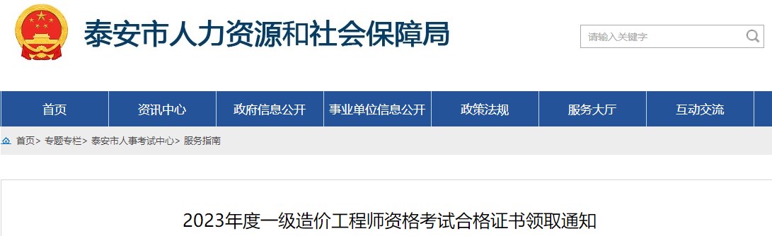 山東泰安2023年一級造價(jià)工程師資格考試合格證書領(lǐng)取通知