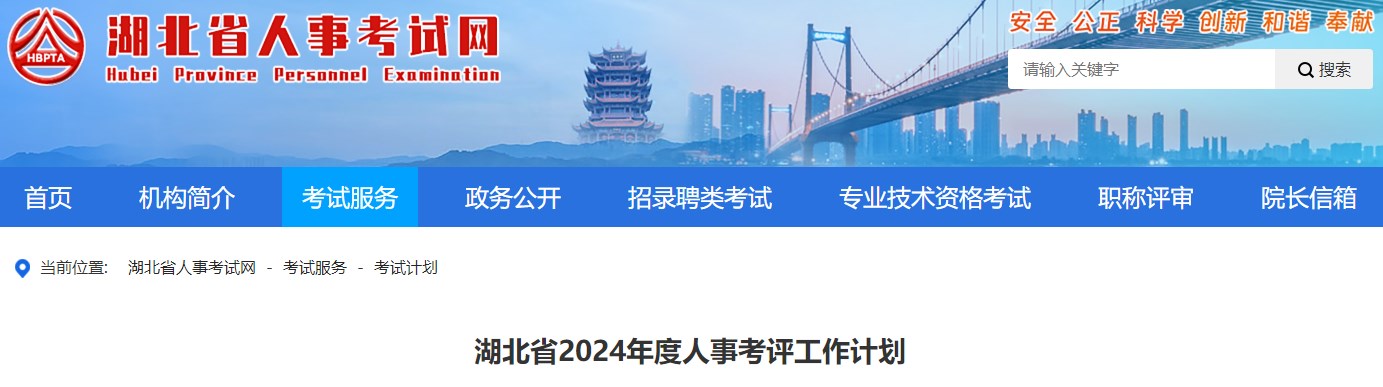 湖北省2024年度人事考評工作計劃