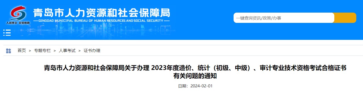 山東青島關于辦理2023年造價專業(yè)技術資格考試合格證書有關問題的通知