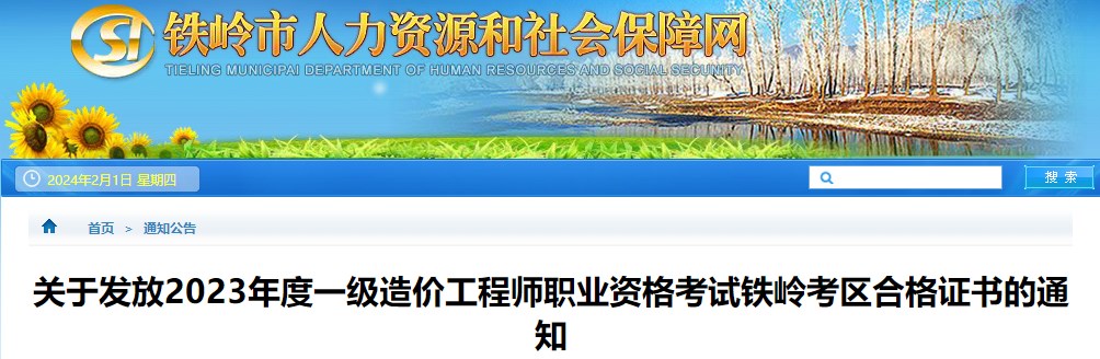 關(guān)于發(fā)放2023年度一級造價工程師職業(yè)資格考試鐵嶺考區(qū)合格證書的通知