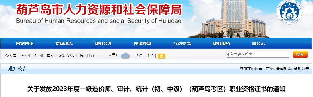 關(guān)于發(fā)放2023年度一級(jí)造價(jià)師、審計(jì)、統(tǒng)計(jì)（初、中級(jí)）（葫蘆島考區(qū)）職業(yè)資格證書的通知