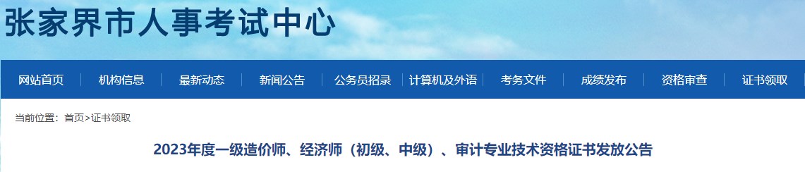 2023年度一級造價師、經(jīng)濟(jì)師（初級、中級）、審計專業(yè)技術(shù)資格證書發(fā)放公告