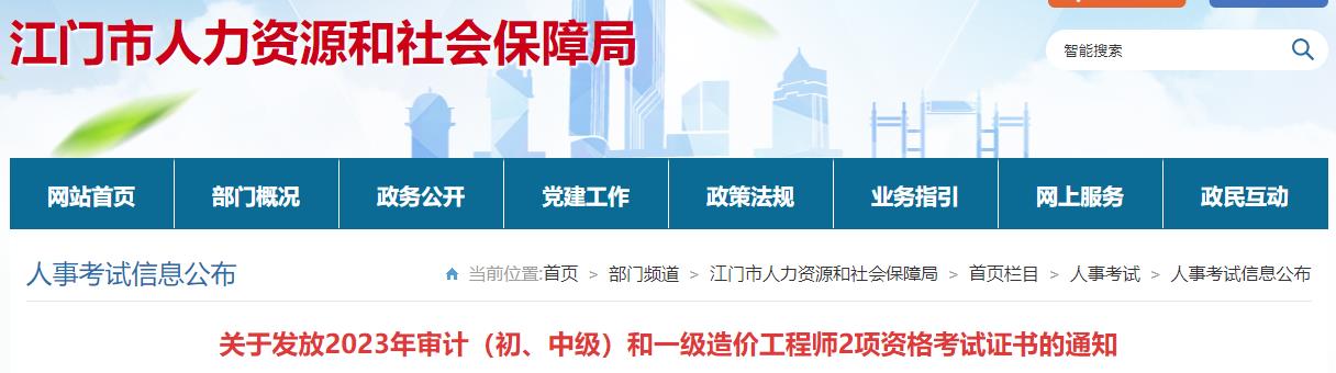 廣東江門(mén)關(guān)于發(fā)放2023年一級(jí)造價(jià)工程師考試證書(shū)的通知