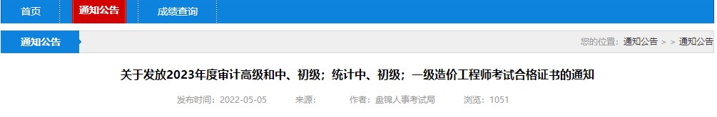 關(guān)于發(fā)放2023年度審計(jì)高級(jí)和中、初級(jí)；統(tǒng)計(jì)中、初級(jí)；一級(jí)造價(jià)工程師考試合格證書(shū)的通知