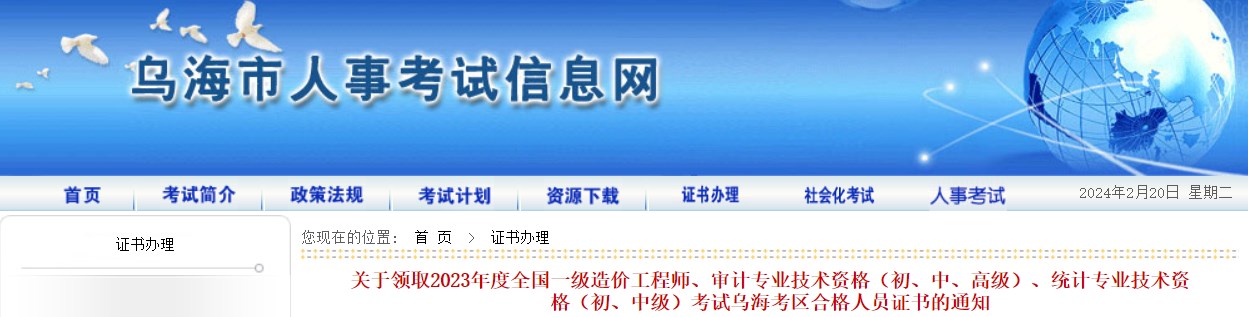 關(guān)于領(lǐng)取2023年度全國(guó)一級(jí)造價(jià)工程師、審計(jì)專業(yè)技術(shù)資格（初、中、高級(jí)）、統(tǒng)計(jì)專業(yè)技術(shù)資格（初、中級(jí)）考試烏?？紖^(qū)合格人員證書(shū)的通知