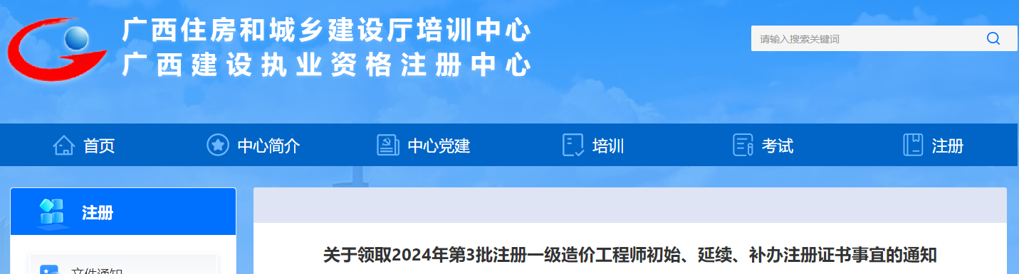 關(guān)于領(lǐng)取2024年第3批注冊一級造價(jià)工程師初始、延續(xù)、補(bǔ)辦注冊證書事宜的通知