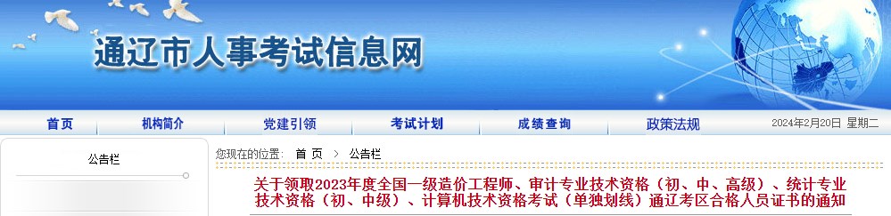 內(nèi)蒙古通遼關(guān)于領(lǐng)取2023年度全國(guó)一級(jí)造價(jià)工程師證書(shū)的通知