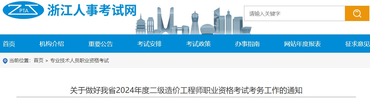 關(guān)于做好我省2024年度二級(jí)造價(jià)工程師職業(yè)資格考試考務(wù)工作的通知