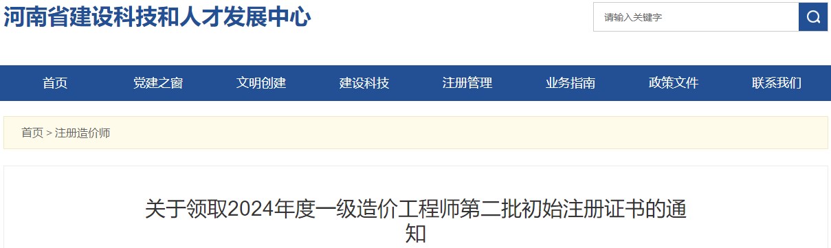 關(guān)于領(lǐng)取2024年度一級(jí)造價(jià)工程師第二批初始注冊(cè)證書(shū)的通知