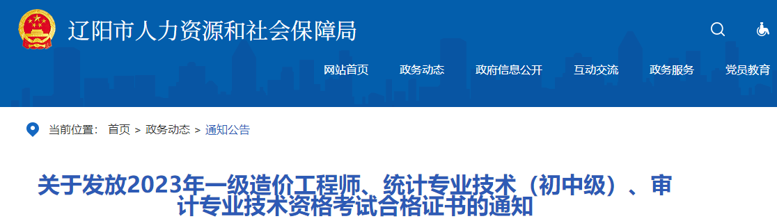 關于發(fā)放2023年一級造價工程師、統(tǒng)計專業(yè)技術（初中級）、審計專業(yè)技術資格考試合格證書的通知