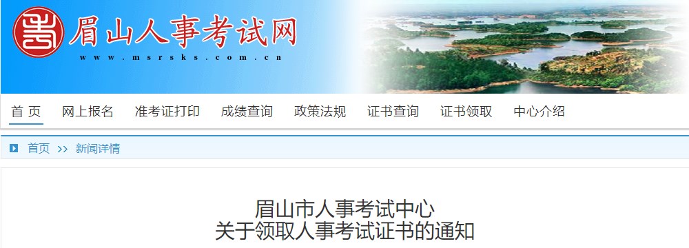 眉山市人事考試中心關(guān)于領(lǐng)取2023年一級造價工程師考試證書的通知