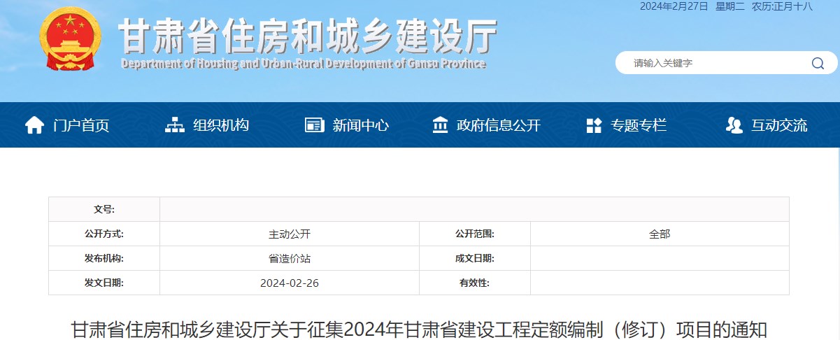 甘肅省住房和城鄉(xiāng)建設(shè)廳關(guān)于征集2024年甘肅省建設(shè)工程定額編制（修訂）項(xiàng)目的通知