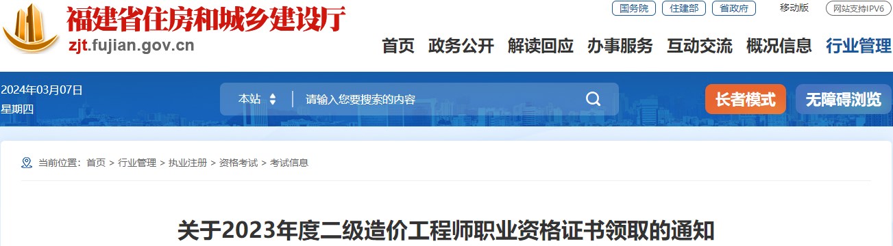 福建關(guān)于2023年度二級(jí)造價(jià)工程師職業(yè)資格證書領(lǐng)取的通知